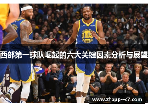 西部第一球队崛起的六大关键因素分析与展望