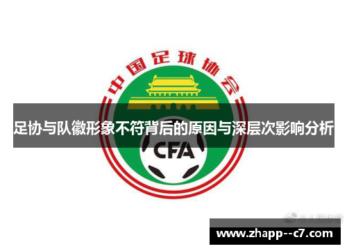 足协与队徽形象不符背后的原因与深层次影响分析