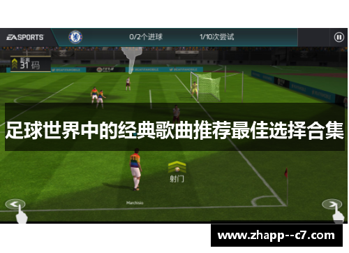 足球世界中的经典歌曲推荐最佳选择合集