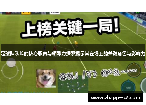 足球队队长的核心职责与领导力探索揭示其在场上的关键角色与影响力