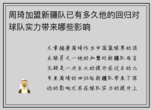 周琦加盟新疆队已有多久他的回归对球队实力带来哪些影响