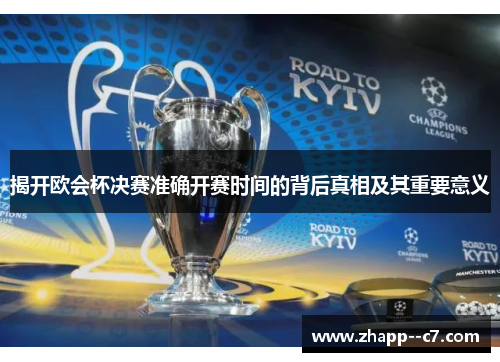 揭开欧会杯决赛准确开赛时间的背后真相及其重要意义