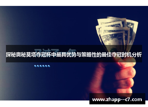 探秘奥秘莫塔夺冠杯中最具优势与策略性的最佳夺冠时机分析