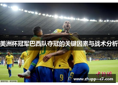 美洲杯冠军巴西队夺冠的关键因素与战术分析
