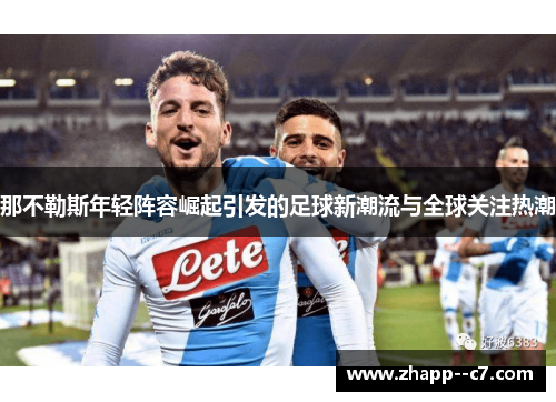 那不勒斯年轻阵容崛起引发的足球新潮流与全球关注热潮