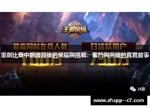 重劍比賽中銅牌背後的榮耀與挑戰：奮鬥與突破的真實故事