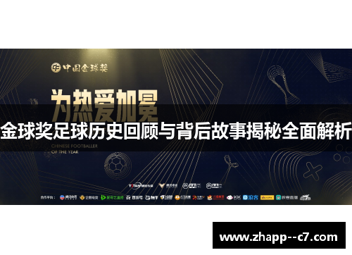 金球奖足球历史回顾与背后故事揭秘全面解析