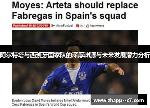 阿尔特塔与西班牙国家队的深厚渊源与未来发展潜力分析