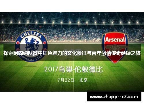 探索阿森纳队徽中红色魅力的文化象征与百年激情传奇延续之旅