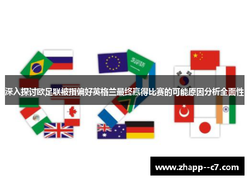 深入探讨欧足联被指偏好英格兰最终赢得比赛的可能原因分析全面性