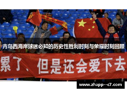 青岛西海岸球迷必知的历史性胜利时刻与荣耀时刻回顾