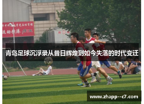 青岛足球沉浮录从昔日辉煌到如今失落的时代变迁