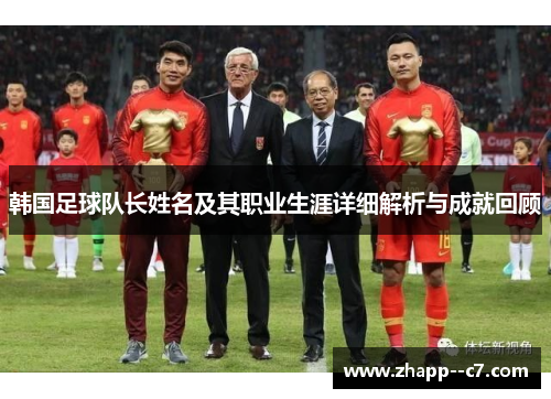韩国足球队长姓名及其职业生涯详细解析与成就回顾