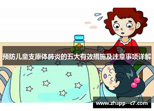 预防儿童支原体肺炎的五大有效措施及注意事项详解