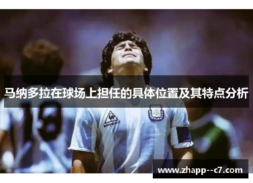 马纳多拉在球场上担任的具体位置及其特点分析