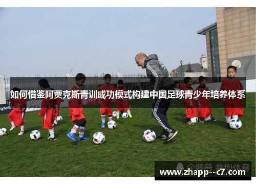 如何借鉴阿贾克斯青训成功模式构建中国足球青少年培养体系