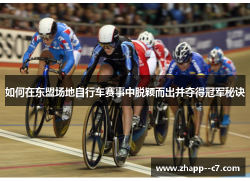 如何在东盟场地自行车赛事中脱颖而出并夺得冠军秘诀