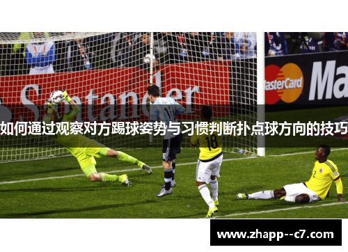 如何通过观察对方踢球姿势与习惯判断扑点球方向的技巧