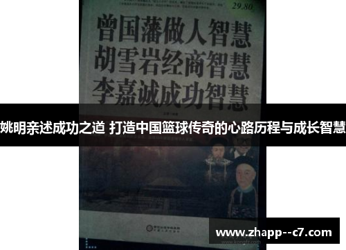 姚明亲述成功之道 打造中国篮球传奇的心路历程与成长智慧