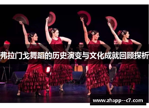 弗拉门戈舞蹈的历史演变与文化成就回顾探析