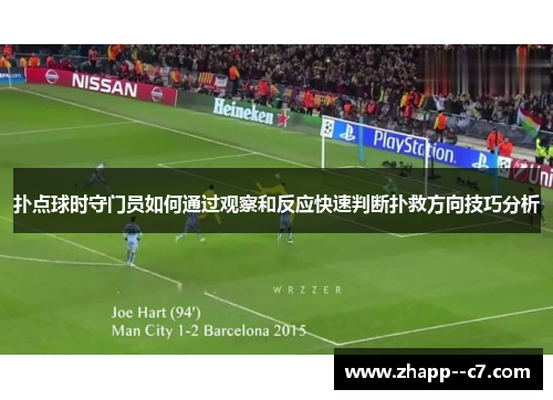 扑点球时守门员如何通过观察和反应快速判断扑救方向技巧分析