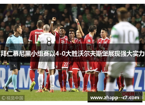 拜仁慕尼黑小组赛以4-0大胜沃尔夫斯堡展现强大实力