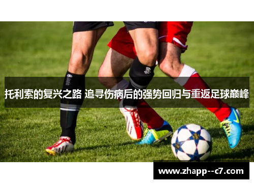 托利索的复兴之路 追寻伤病后的强势回归与重返足球巅峰