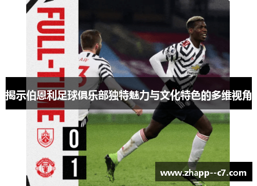 揭示伯恩利足球俱乐部独特魅力与文化特色的多维视角
