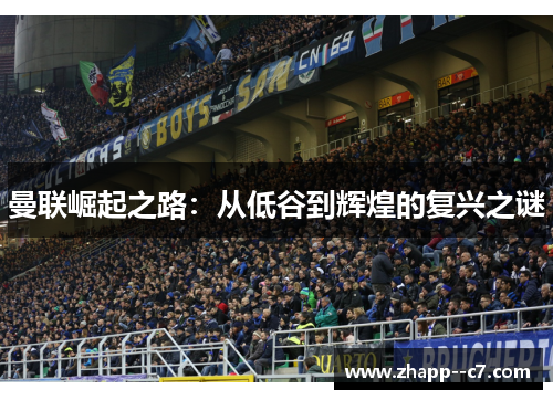 曼联崛起之路：从低谷到辉煌的复兴之谜