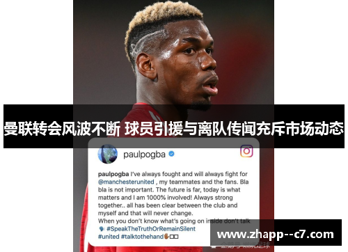 曼联转会风波不断 球员引援与离队传闻充斥市场动态