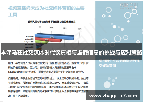本泽马在社交媒体时代谈真相与虚假信息的挑战与应对策略
