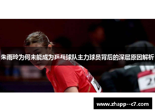 朱雨玲为何未能成为乒乓球队主力球员背后的深层原因解析