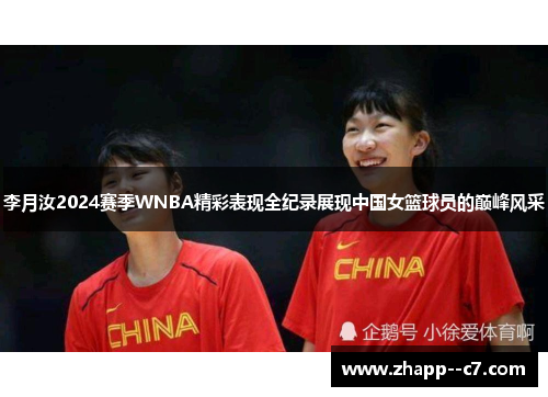 李月汝2024赛季WNBA精彩表现全纪录展现中国女篮球员的巅峰风采