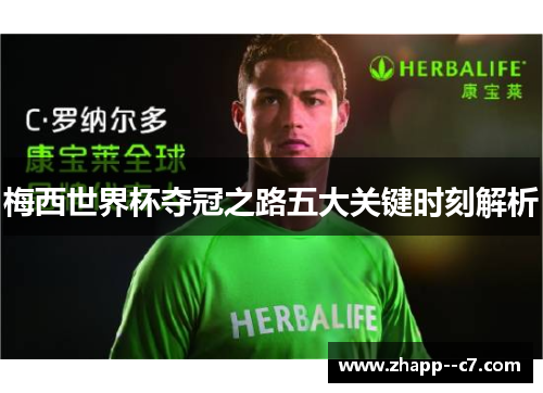 梅西世界杯夺冠之路五大关键时刻解析