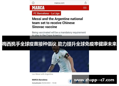 梅西携手全球疫苗接种倡议 助力提升全球免疫率健康未来
