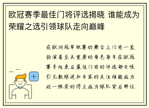 欧冠赛季最佳门将评选揭晓 谁能成为荣耀之选引领球队走向巅峰