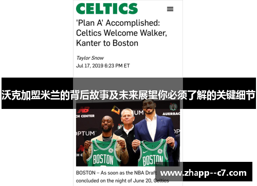 沃克加盟米兰的背后故事及未来展望你必须了解的关键细节