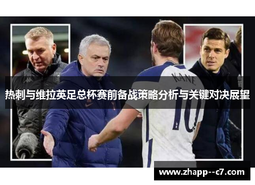 热刺与维拉英足总杯赛前备战策略分析与关键对决展望