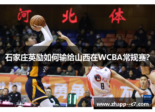 石家庄英励如何输给山西在WCBA常规赛？