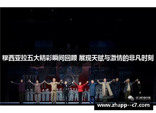 穆西亚拉五大精彩瞬间回顾 展现天赋与激情的非凡时刻