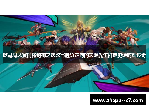 欧冠淘汰赛门将封神之夜改写胜负走向的关键先生群像史诗时刻传奇