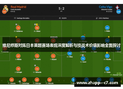 维尼修斯对阵日本英超赛场表现深度解析与技战术价值影响全面探讨