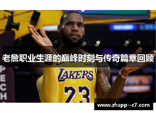 老詹职业生涯的巅峰时刻与传奇篇章回顾