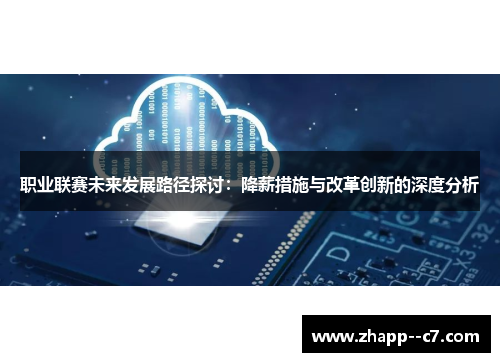 职业联赛未来发展路径探讨：降薪措施与改革创新的深度分析