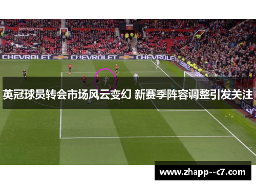 英冠球员转会市场风云变幻 新赛季阵容调整引发关注