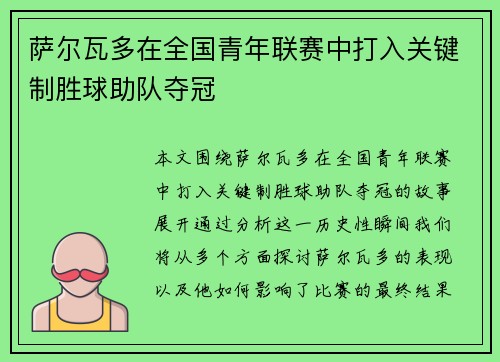 萨尔瓦多在全国青年联赛中打入关键制胜球助队夺冠