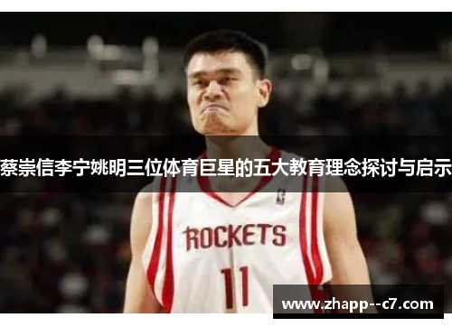 蔡崇信李宁姚明三位体育巨星的五大教育理念探讨与启示