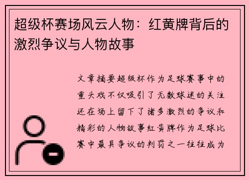 超级杯赛场风云人物：红黄牌背后的激烈争议与人物故事