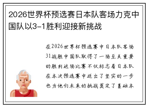 2026世界杯预选赛日本队客场力克中国队以3-1胜利迎接新挑战