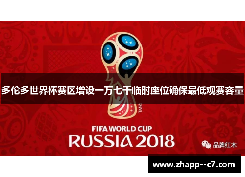 多伦多世界杯赛区增设一万七千临时座位确保最低观赛容量